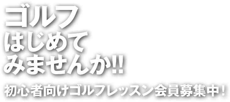 ゴルフはじめてみませんか！！【初心者向けゴルフレッスン会員募集中！】