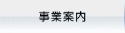 事業案内