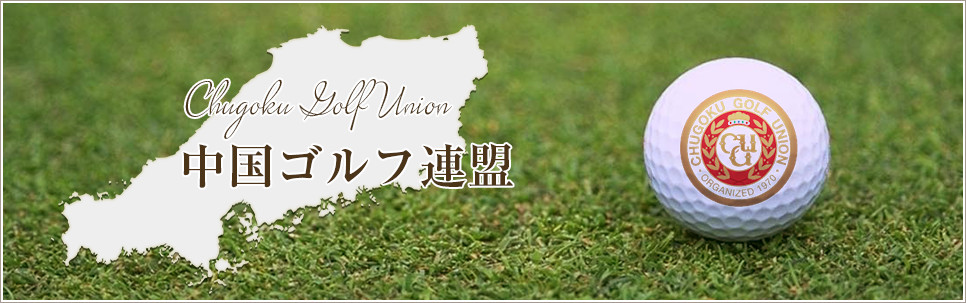中国ゴルフ連盟 「私たちは、ゴルフの振興のため、関係団体と連携しながら事業を推進します。」