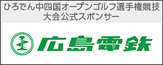 広島電鉄株式会社