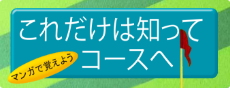 これだけは知ってコースへ