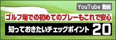 ゴルフ場での初めてのプレーもこれで安心 知っておきたいチェックポイント20