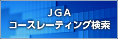 JGA コースレーティング検索